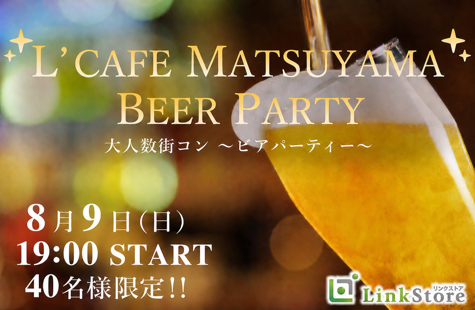 ＜MAX40名様!!＞夏本番!!大人数街コンSP★〜立食ビアパーティー〜